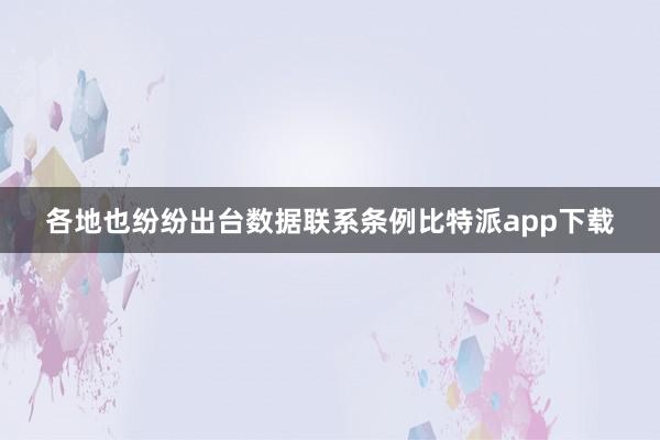 各地也纷纷出台数据联系条例比特派app下载