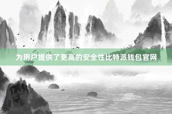 为用户提供了更高的安全性比特派钱包官网