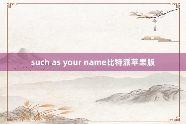 such as your name比特派苹果版