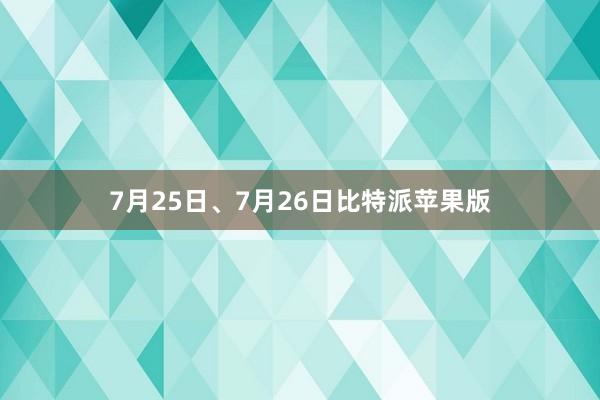 7月25日、7月26日比特派苹果版