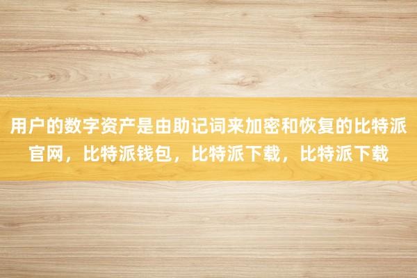 用户的数字资产是由助记词来加密和恢复的比特派官网，比特派钱包，比特派下载，比特派下载