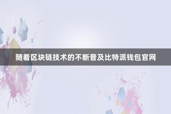 随着区块链技术的不断普及比特派钱包官网