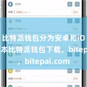 比特派钱包分为安卓和iOS两个版本比特派钱包下载，bitepai.com