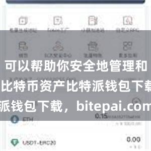 可以帮助你安全地管理和存储你的比特币资产比特派钱包下载，bitepai.com