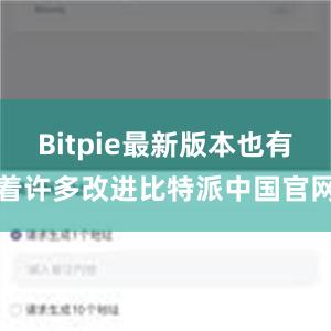 Bitpie最新版本也有着许多改进比特派中国官网