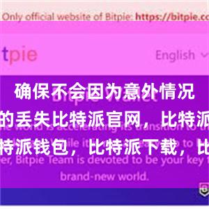 确保不会因为意外情况导致资产的丢失比特派官网，比特派钱包，比特派下载，比特派下载