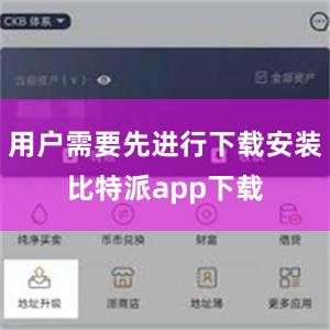 用户需要先进行下载安装比特派app下载