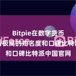 Bitpie在数字货币领域拥有着极高的知名度和口碑比特派中国官网