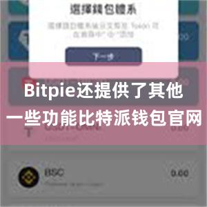 Bitpie还提供了其他一些功能比特派钱包官网