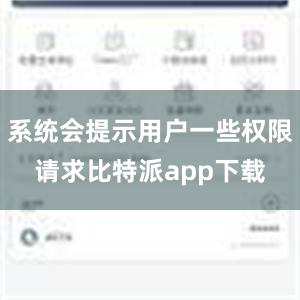 系统会提示用户一些权限请求比特派app下载