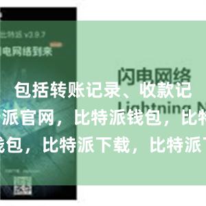 包括转账记录、收款记录等比特派官网，比特派钱包，比特派下载，比特派下载