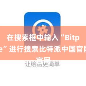 在搜索框中输入“Bitpie”进行搜索比特派中国官网