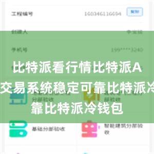 比特派看行情比特派APP的交易系统稳定可靠比特派冷钱包