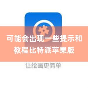 可能会出现一些提示和教程比特派苹果版