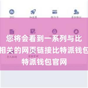 您将会看到一系列与比特派相关的网页链接比特派钱包官网