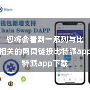 您将会看到一系列与比特派相关的网页链接比特派app下载