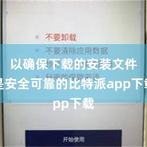 以确保下载的安装文件是安全可靠的比特派app下载