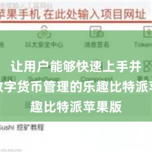 让用户能够快速上手并享受数字货币管理的乐趣比特派苹果版