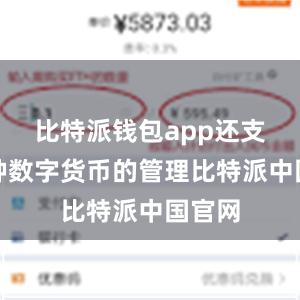 比特派钱包app还支持多种数字货币的管理比特派中国官网