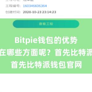 Bitpie钱包的优势主要体现在哪些方面呢？首先比特派钱包官网