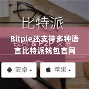 Bitpie还支持多种语言比特派钱包官网