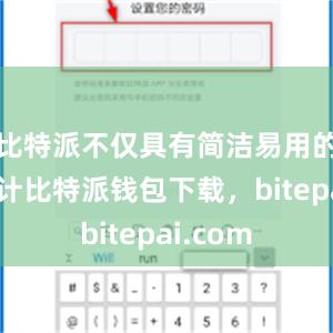 比特派不仅具有简洁易用的界面设计比特派钱包下载，bitepai.com