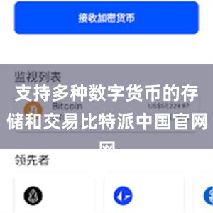 支持多种数字货币的存储和交易比特派中国官网