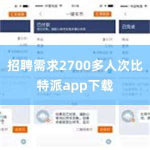 招聘需求2700多人次比特派app下载