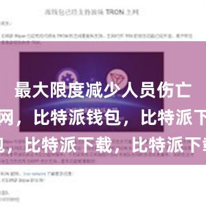 最大限度减少人员伤亡比特派官网，比特派钱包，比特派下载，比特派下载