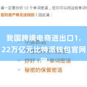 我国跨境电商进出口1.22万亿元比特派钱包官网