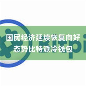 国民经济延续恢复向好态势比特派冷钱包