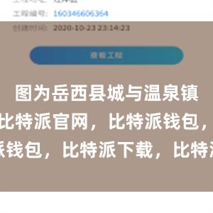 图为岳西县城与温泉镇交界地带比特派官网，比特派钱包，比特派下载，比特派下载