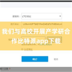 我们与高校开展产学研合作比特派app下载