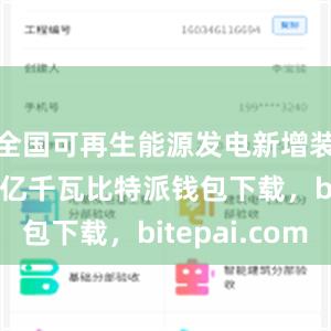 全国可再生能源发电新增装机1.34亿千瓦比特派钱包下载，bitepai.com