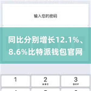 同比分别增长12.1%、8.6%比特派钱包官网