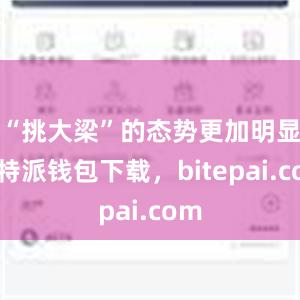 “挑大梁”的态势更加明显比特派钱包下载，bitepai.com