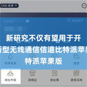 新研究不仅有望用于开发新型无线通信信道比特派苹果版