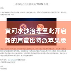 黄河水沙治理至此开启新的篇章比特派苹果版