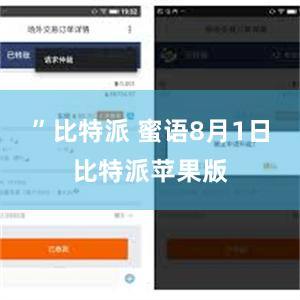 ”比特派 蜜语8月1日比特派苹果版