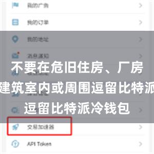 不要在危旧住房、厂房、临时建筑室内或周围逗留比特派冷钱包