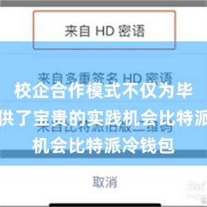 校企合作模式不仅为毕业生提供了宝贵的实践机会比特派冷钱包