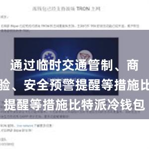 通过临时交通管制、商渔船舶点验、安全预警提醒等措施比特派冷钱包