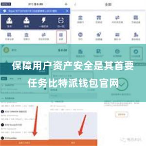保障用户资产安全是其首要任务比特派钱包官网