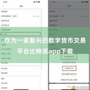 作为一家新兴的数字货币交易平台比特派app下载