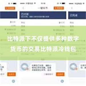 比特派下不仅提供多种数字货币的交易比特派冷钱包