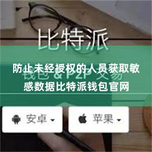 防止未经授权的人员获取敏感数据比特派钱包官网