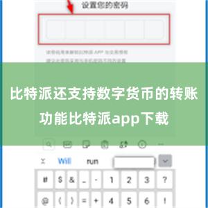 比特派还支持数字货币的转账功能比特派app下载