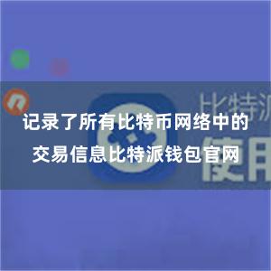 记录了所有比特币网络中的交易信息比特派钱包官网