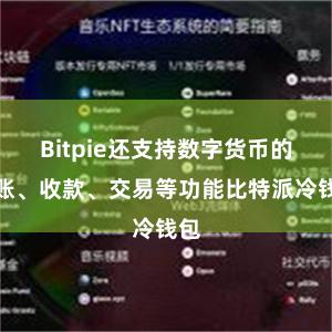 Bitpie还支持数字货币的转账、收款、交易等功能比特派冷钱包