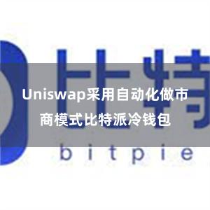 Uniswap采用自动化做市商模式比特派冷钱包